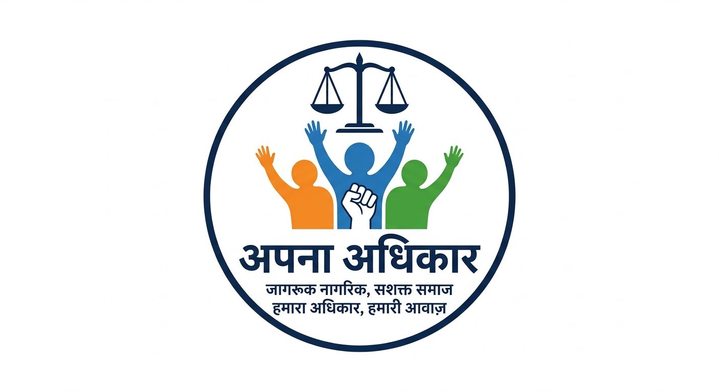अपना अधिकार Logo